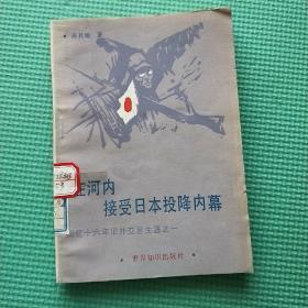 在河内接受日本投降内幕:回忆十六年旧外交管生涯之一