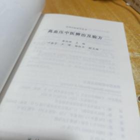 高血压中医辨治及验方