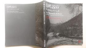 2011年3月国家大剧院版印发行《山鸣谷应-张仃同道艺术作品展》（画册）