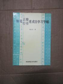 钢笔正楷行书速成自学习字帖（无写画）