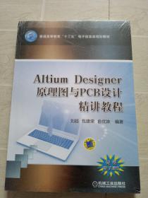 Altium Designer 原理图与PCB设计精讲教程