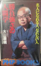 日本将棋文学书-  胜负强さの人间学