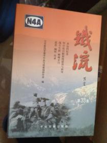 铁流 33【16开 16年一版一印 原价76元】