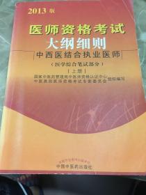 医师资格考试大纲细则中西医结合执业医师（医学综合笔试部分）上下册（2014年沿用）