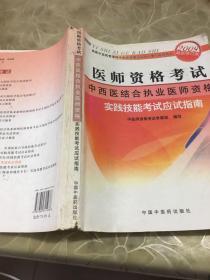 医师资格考试：中西医结合执业医师资格实践技能考试应试指南（2010年最新修订版）