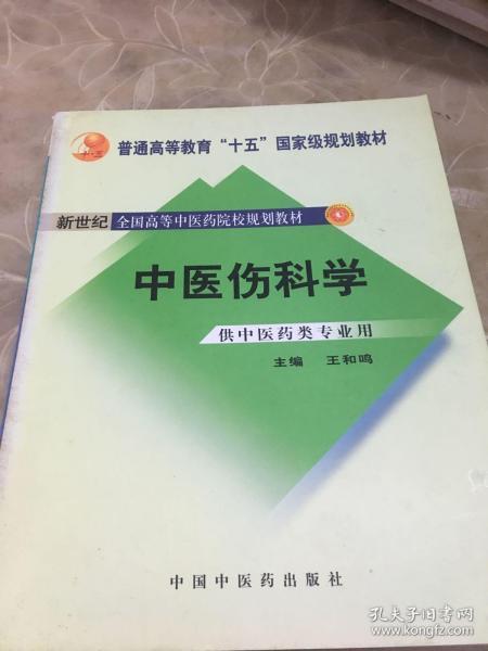 中医骨伤科学（供中医类专业用）（第2版）