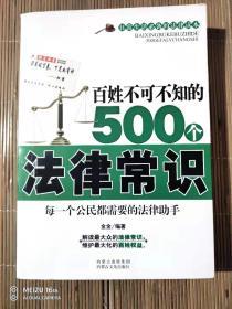 百姓不可不知的500个法律常识