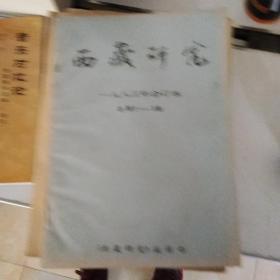 西藏研究 1983年5--8期（合订本）【82