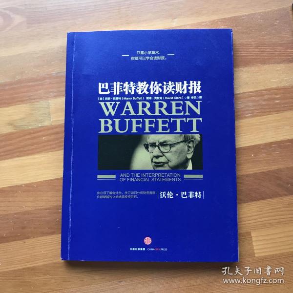 巴菲特教你读财报