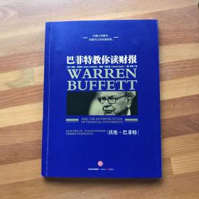 巴菲特教你读财报