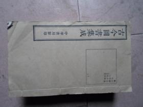 《古今图书集成》---字学典，第643,644,645,646,649,650,651,652,654册，共9册。此书采撷广博，内容非常丰富，上至天文、下至地理，中有人类、禽兽、昆虫，乃至文学、乐律等等，包罗万象。它集清朝以前图书之大成，是各学科研究人员治学、继续先人成果的宝库。被称为“古代百科全书”的《古今图书集成》与《永乐大典》、《四库全书》并列为中国古代三部皇家巨作。