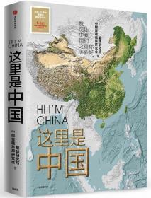 这里是中国-典藏级国民地理书