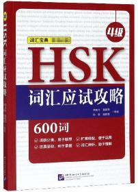 HSK词汇应试攻略（4级）