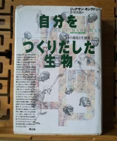 日文原版 32开精装本 自分をつくりだした生物  ヒトの进化と生态系（创造出自己的生物 人的进化和生态系）
