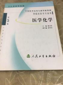 全国医学高等专科学校教材：医学化学（第5版）