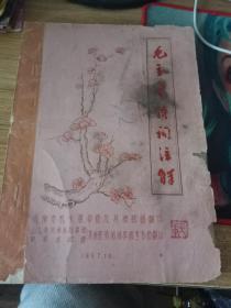 毛主席诗词注解（16开油印本1967年济南市机关革命造反总指挥部油印本，非常稀少珍贵的**典型资料。字迹秀美清晰