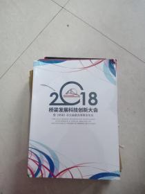 2018桥梁发展科技创新大会 未开封  69号