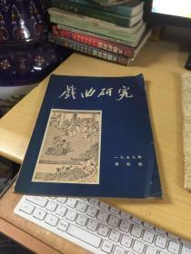 戏曲研究 1957年 第4期