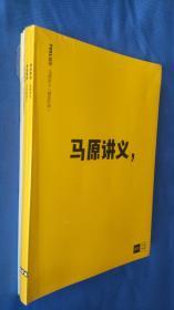 考虫————马原讲义（5本） 塑封未开