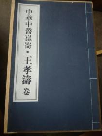 中华中医昆仑 ---王孝涛卷（A69箱）