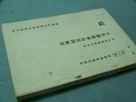 1941年出版《小作関係事項質問応答》 河北省順義県沙井村 日文 206页 满铁现地调查资料 第3号 満鉄北支経済調査所慣行班