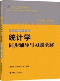 统计学同步辅导与习题全解（人大社·贾俊平·第六版）