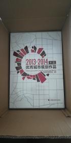 中国优秀城市规划作品（2013-2014）