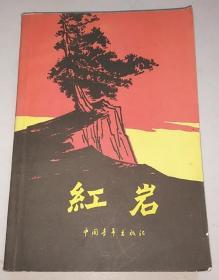 正版 红岩 1963年第2版 1997年第47次印刷