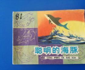 正品   经典   老版彩色连环画   知识童话   聪明的海豚    戴铁郎绘画   上海人美