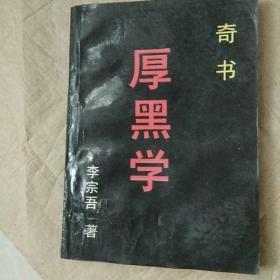 厚黑学