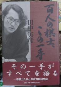 日本将棋文学书-百人の棋士、この一手