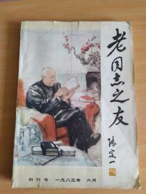 老同志之友 创刊号 1983年，16开，完整