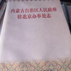 内蒙古自治区人民政府驻北京办事处志