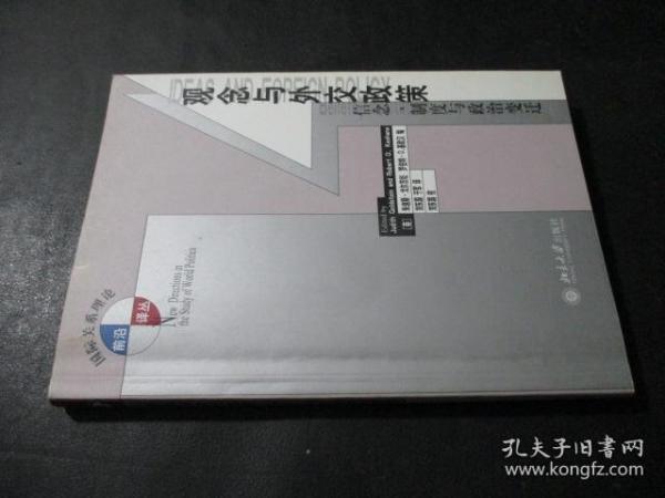 观念与外交政策：信念、制度与政治变迁