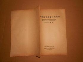 毛主席给了我第二次生命-控诉丰台铁中以钱承宗为首的当权派头固执行资产阶级反动路线的滔天罪行