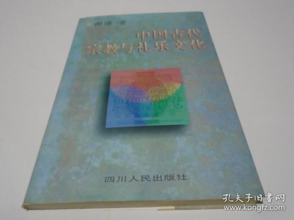 中国古代宗教与礼乐文化