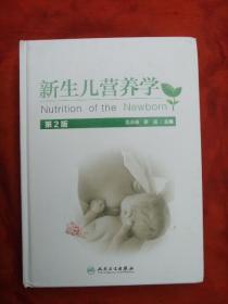 新生儿营养学（第2版）