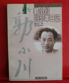 郭小川1957年日记