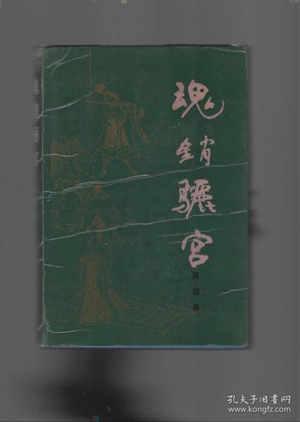 天宝狂飙.开元盛世.魂销骊宫.共三册合售.精装.签赠本