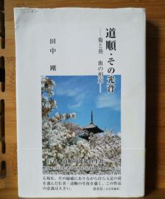 日文历史原版 32开本 道顺 · その光背  菊と葵  血の相克
