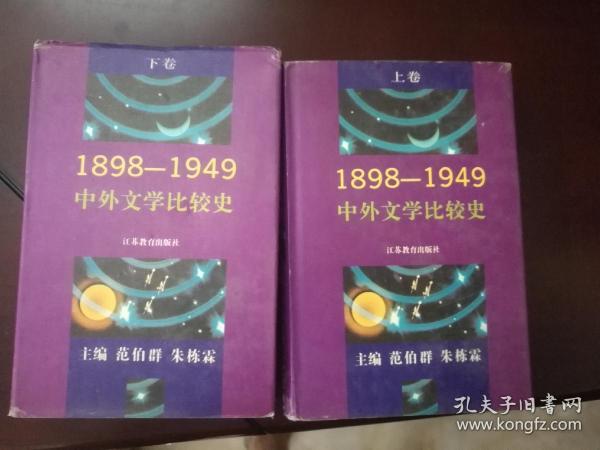 中外文学比较史:1898～1949，上下册