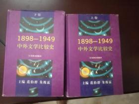 中外文学比较史:1898～1949，上下册