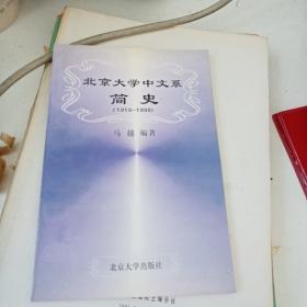 北京大学中文系简史（1910-1998）