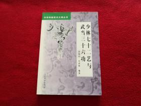 中华传统武术大观丛书：少林七十二艺与武当三十六功 实物拍照 按图发货【正版原版.一版一印】