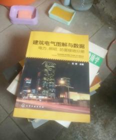 建筑电气图解与数据：电力、照明、防雷接地分册