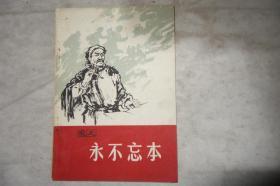 1965年一版一印，家史，《永不忘本》，早期馆藏