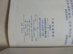 中国交通图册(3册合售)