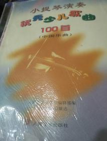 小提琴演奏优秀少儿歌曲100首（中国乐曲）