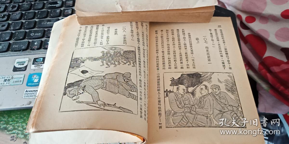 抗战史料  连环画形式；张自忠的故事 1948年初版 汪刃锋作画