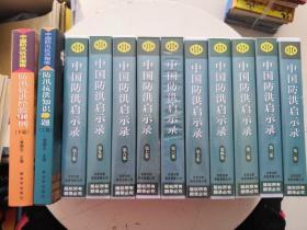 十集电视专题片： 中国防洪启示录   磁带  全新 （全十集）+中国防汛抗洪指南  上下篇   合售